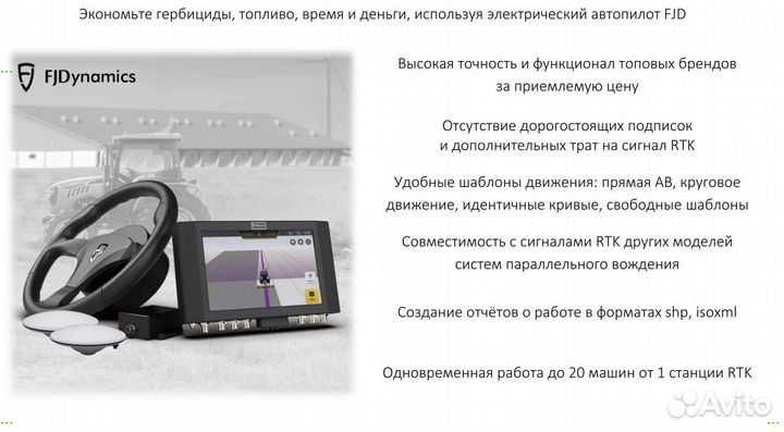 Автопилот (подруливающее) для трактора FJDynamics