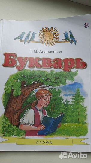 Букварь Андрианова 1 класс