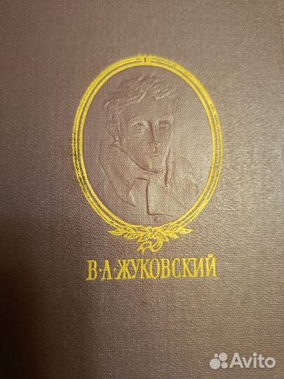 В. А. Жуковский