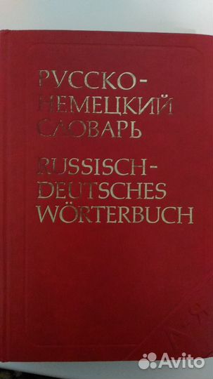 Русско-немецкие словари