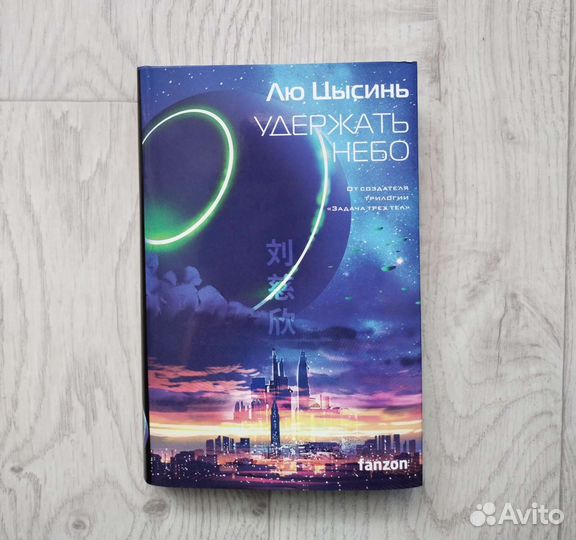 Лю Цысинь Удержать небо рассказы fanzon