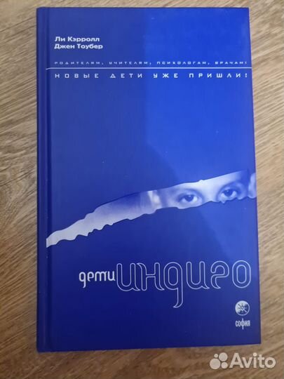 Ли Кэрролл.Дети индиго