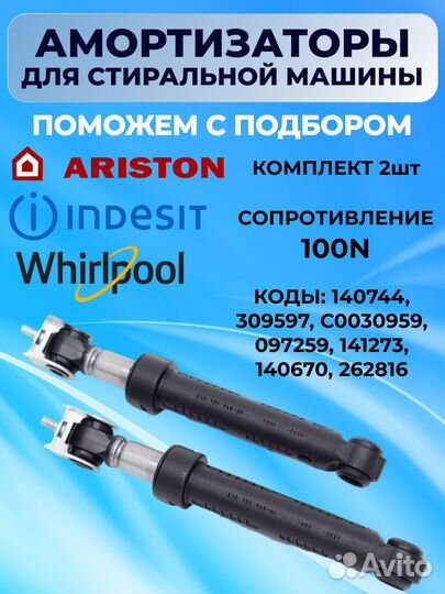 Амортизаторы для стиральной машины Indesit Ariston