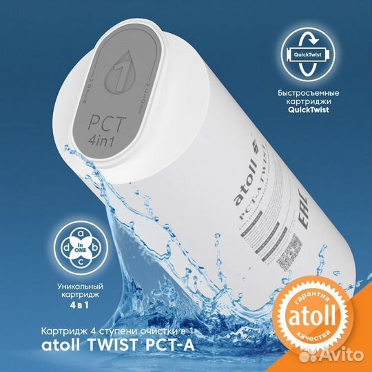 Картридж atoll twist PCT-A 4in1