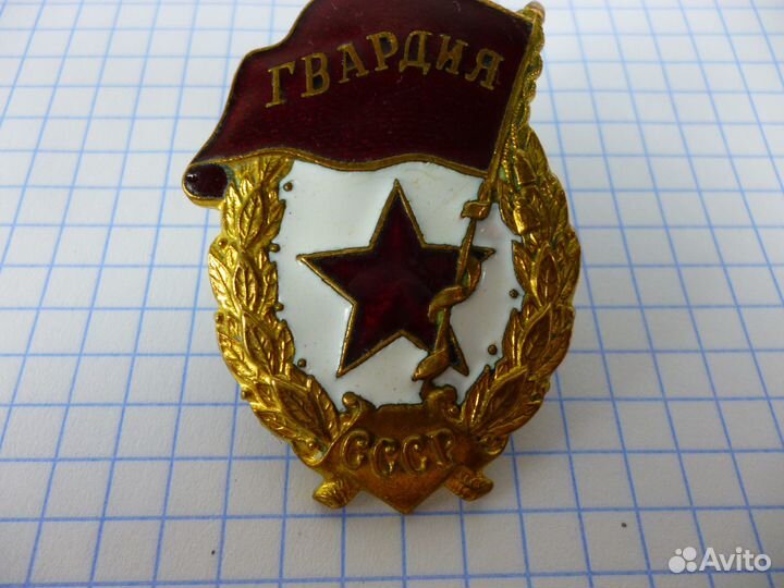Нагрудный знак СССР ВОВ Гвардия СССР Завод Победа