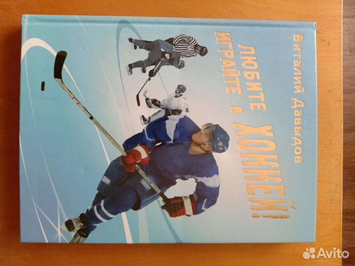 Книги Хоккей