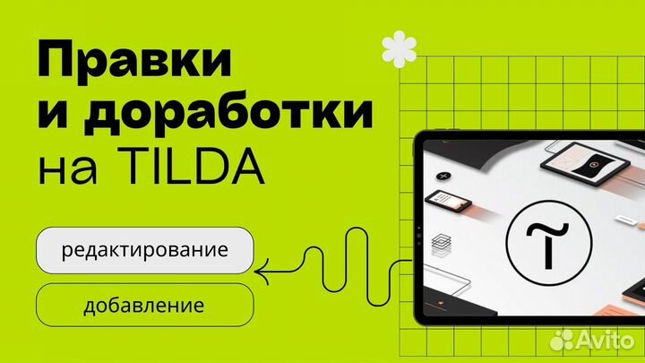 Правки и доработки на Тильде