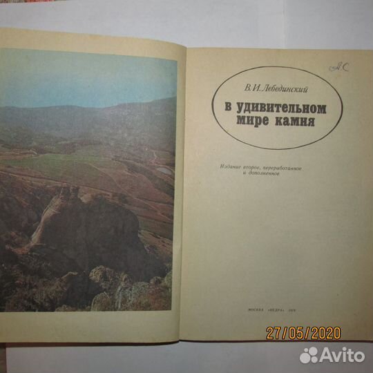 Книга В.И. Лебединский В удивительном мире камня