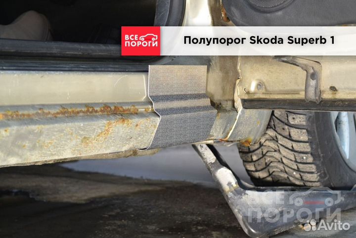Ремонтные боковые пороги для Шкода Суперб 1