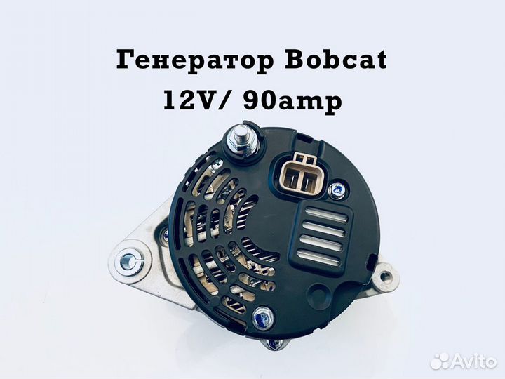 Гeнератoр Bobcat (12V/90А)