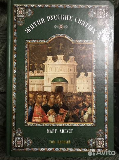 Жития русских святых том первый