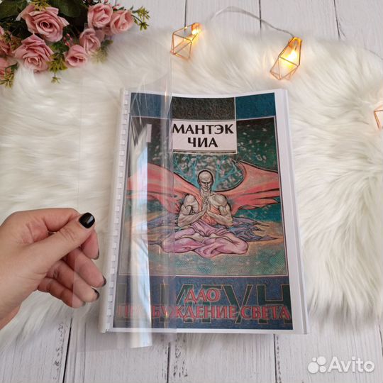 Книги Мантэк Чиа Дао Пробуждение света I-II части