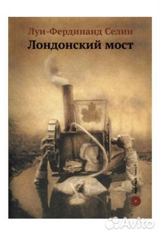 Селин Луи - Банда гиньолей,Лондонский мост / Жарри