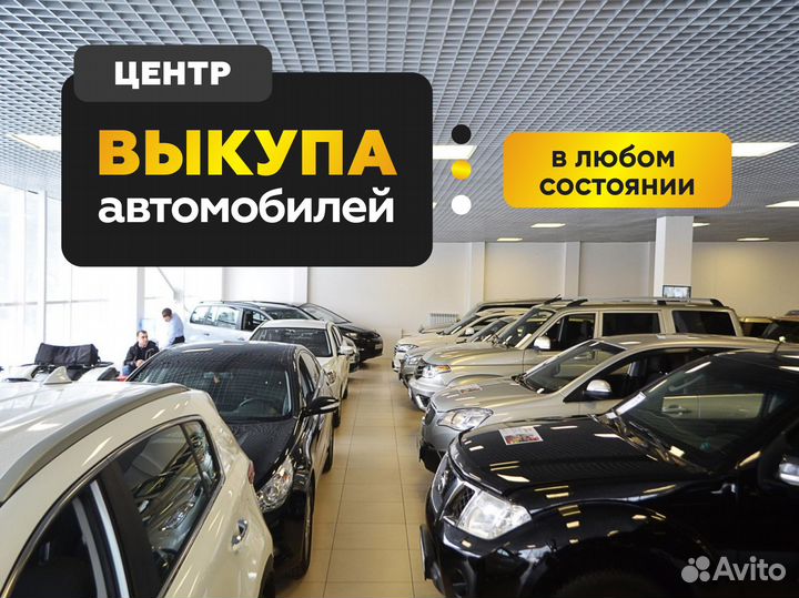 Выкуп авто / продать авто