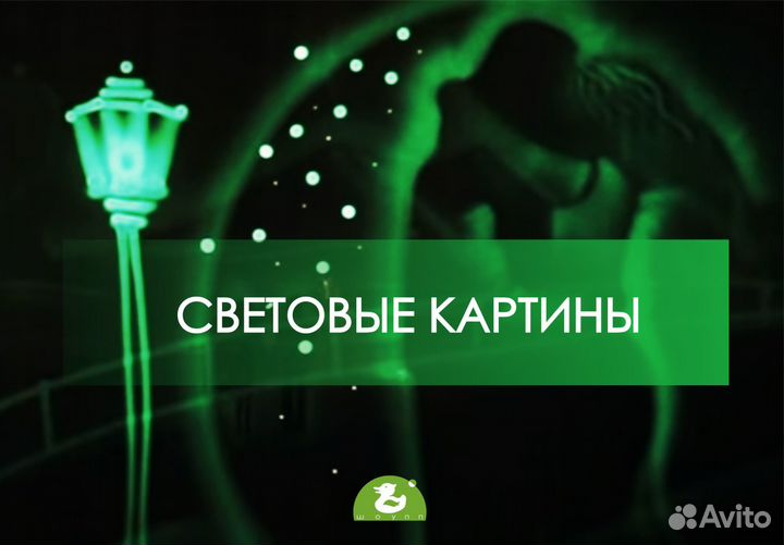 Световое шоу