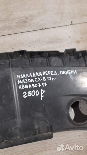 Накладка передней панели Mazda Cx-5 С 2017 Года