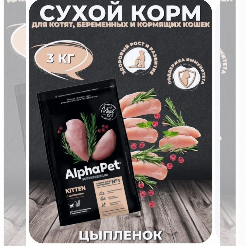 Корм alphapet 3кг для котят, беременных и кормящих