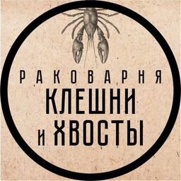 Клешни и хвосты