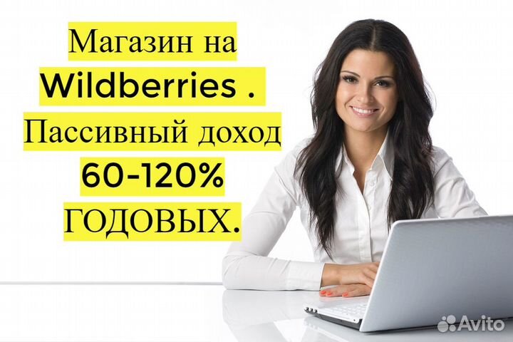 Готовый бизнес Wildberries под ключ, 80 годовых