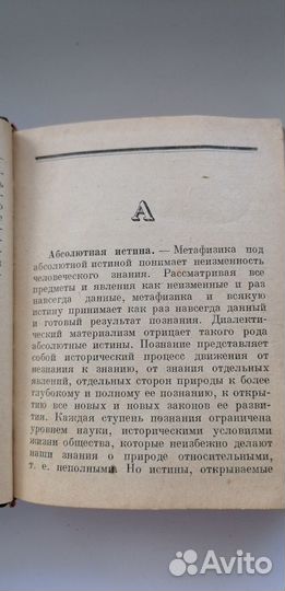 Краткий философский словарь 1939г
