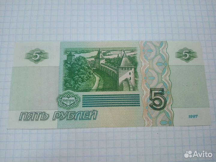 Денежные купюры 5р и 10р