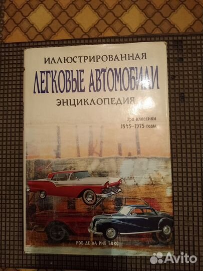 Книга.Эра классики 1945-1975. Этот многоликий авто