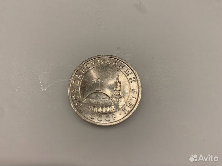 5 рублей 1991 года