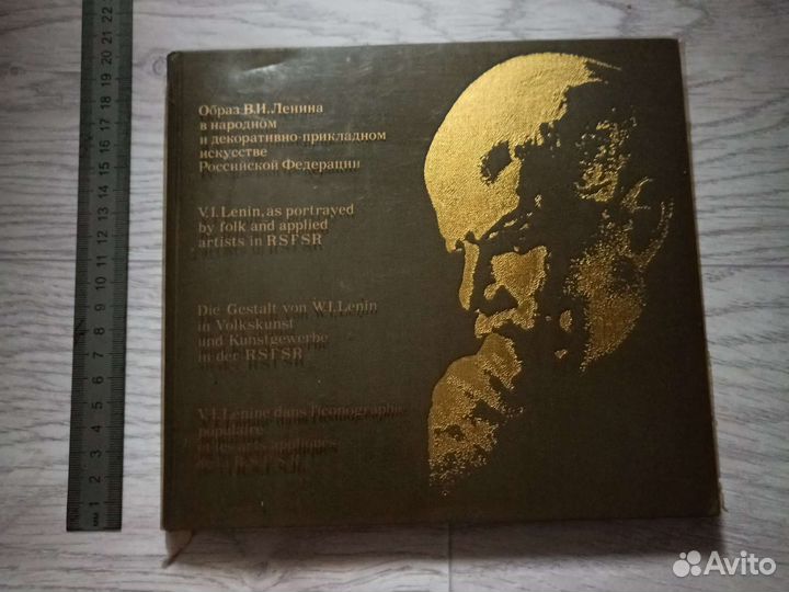Книга - альбом Образ В.И. Ленина в искусстве. 1969