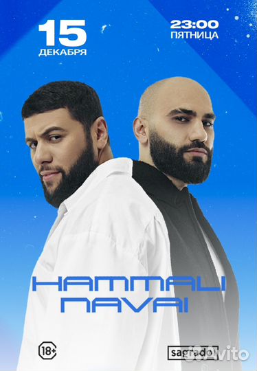 Билеты, депозиты на столы(Hammali & Navai )