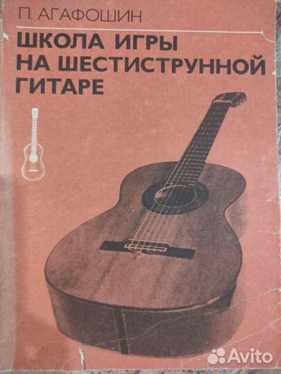 Школа игры на шестиструнной гитаре пособие