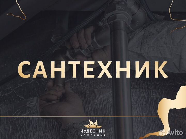 Сантехник;Реконструкция стояков