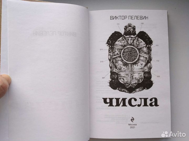 Числа-Виктор Пелевин