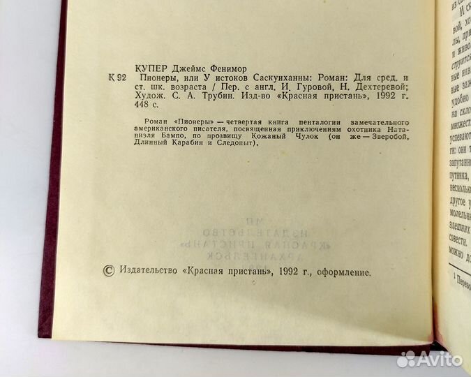 Пионеры, или у истоков Саскуиханны. Купер