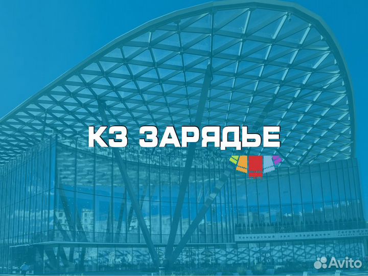 Билеты кз Зарядье VIP события