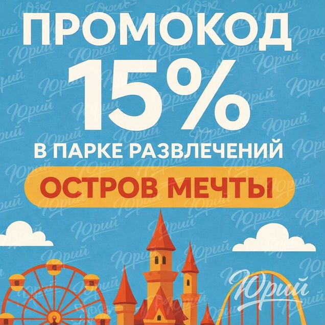 Парк развлечений «Остров Мечты» промокод
