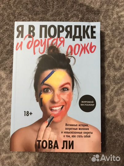 Книга Това Ли Я в порядке и другая ложь