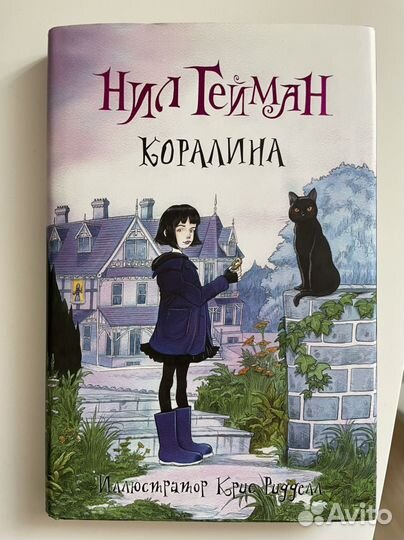 Книга Коралина Нил Гейман