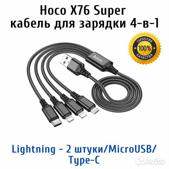 Кабель для зарядки 4 в 1 Hoco X76 Super