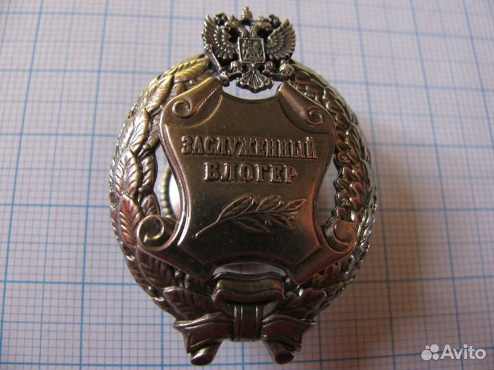 Заслуженный блогер Российской Федерации