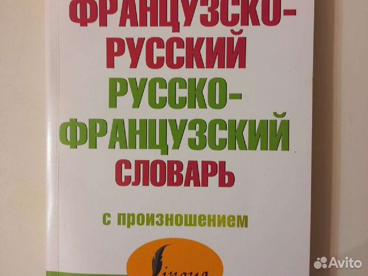 Французско-русский словарь
