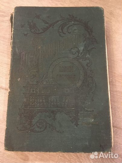 Сочинения Данилевскаго 1901г том1