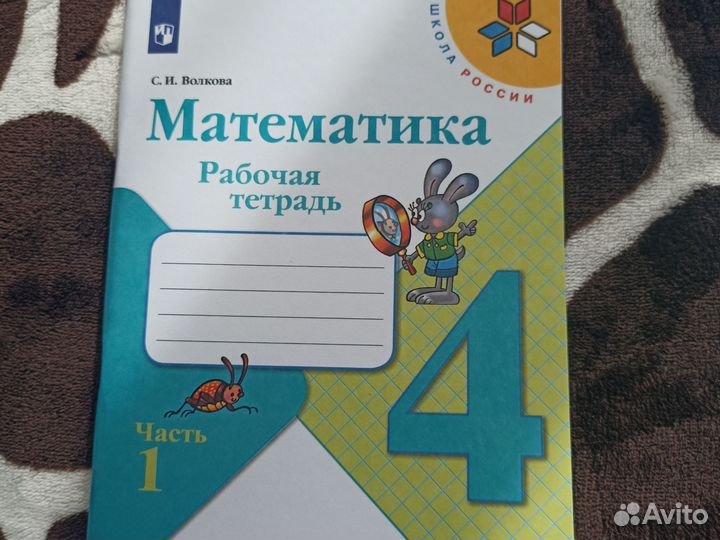 Рабочая тетрадь математика 4 й класс