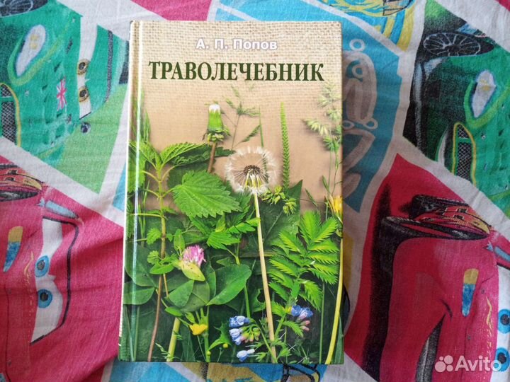 Книга траволечебник