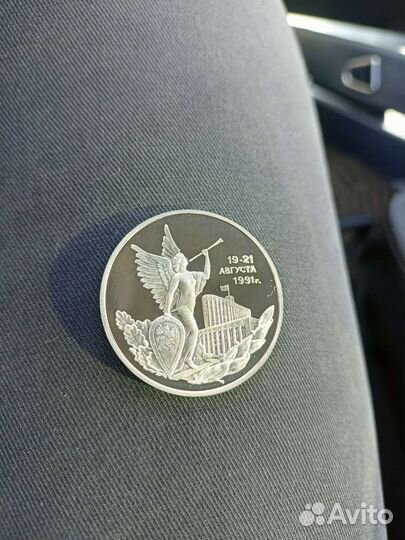 Монеты России.путч