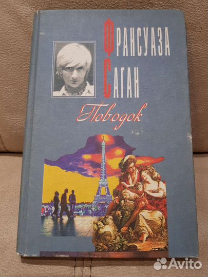 Книга Ф. Саган