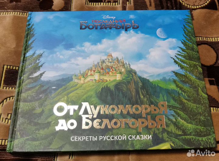 От Лукоморья до Белогорья