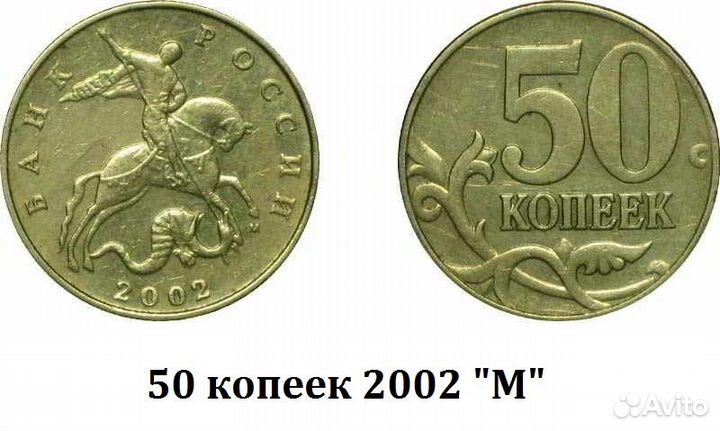 50 копеек 2002 