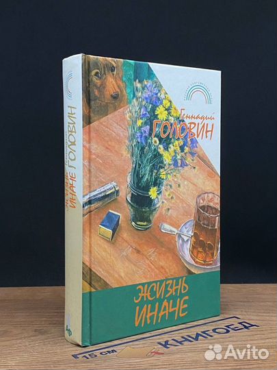 Жизнь иначе