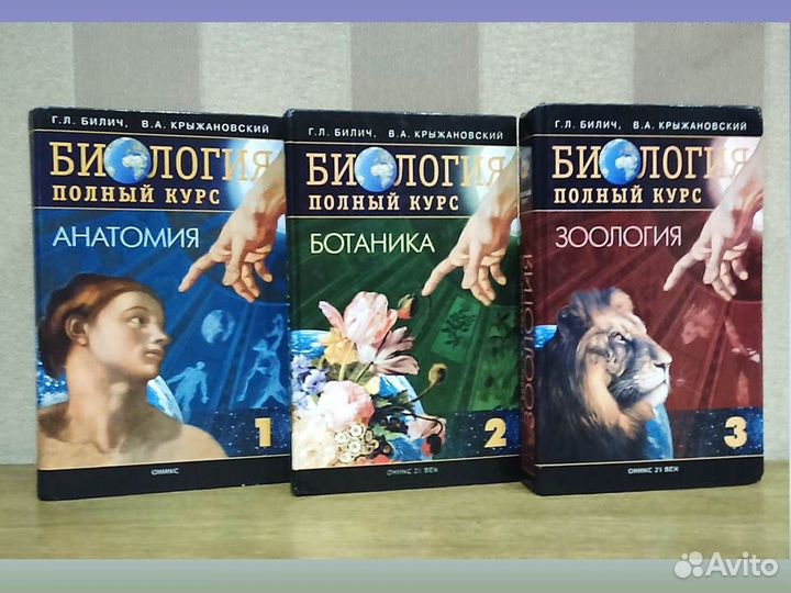 Биология Полный курс 3 тома Билич Крыжановский