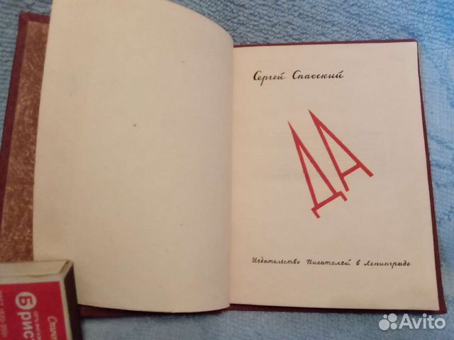 Сергей Спасский. Да. 1933 г